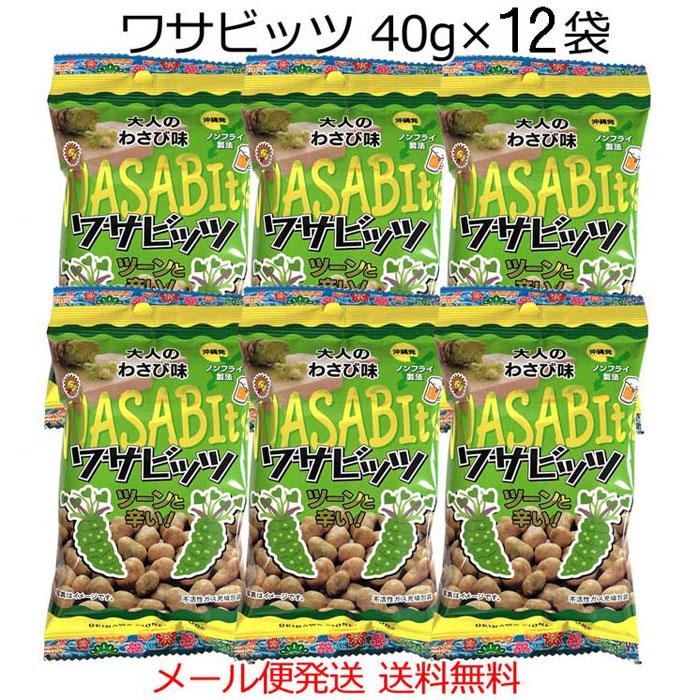 おつまみナッツ ワサビッツ 40g×12袋 ツーンと辛い大人のわさび味 送料無料 沖縄パイオニアフーズ