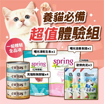 養貓必備 (曙光滋養) 體驗組