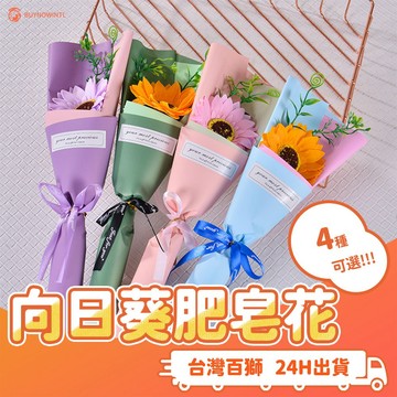 向日葵肥皂花 肥皂花 香皂花 玫瑰 情人節 香皂 花頭 DIY 手作 禮品 送禮 玫瑰香皂 乾燥花 永生花