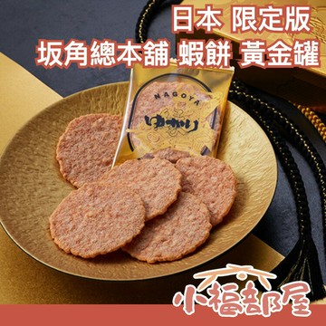 ?限定販售附提袋?日本 坂角總本舖 黃金鐵盒 蝦餅 名古屋伴手禮盒 金光閃閃黃金罐 春節送禮【小福部屋】