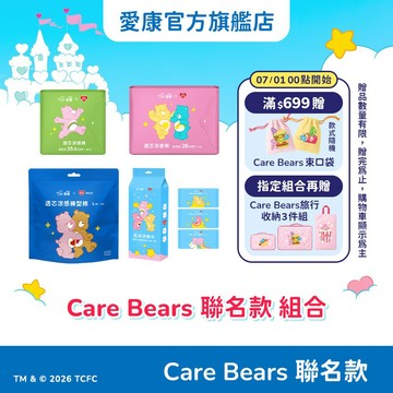 【愛康】透芯涼感棉/褲型棉/濕紙巾 Care Bears聯名款 組合