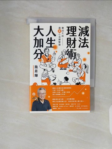 【書寶二手書T4／投資_XT2】減法理財術，人生大加分：樂活大叔最暖心法總整理_施昇輝
