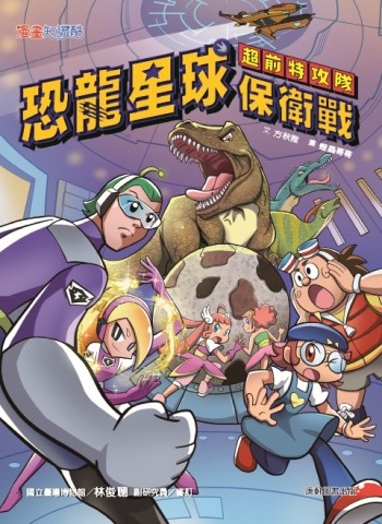 超前特攻隊：恐龍星球保衛戰[二手書_近全新]