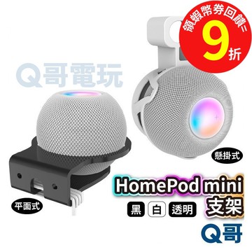 HomePod mini 支架 底座 懸掛式 平面式 壁掛【音響支架】牆面支架 掛架 透明支架 插座安裝架 W57