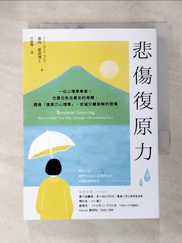 【書寶二手書T7／心理_LCO】悲傷復原力：一位心理學專家，也是位失去愛女的母親，透過「復原力心理學」，走過分離崩解的悲傷_露西．霍恩, 吳煒聲