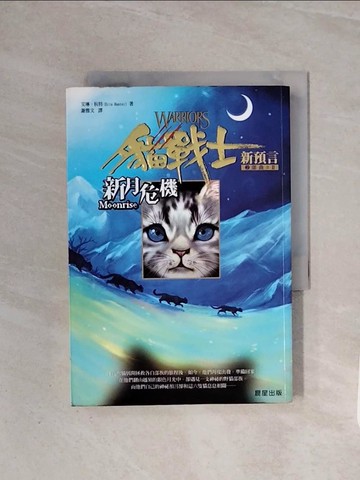 【書寶二手書T9／一般小說_WCA】貓戰士2部曲之II-新月危機_艾琳杭特, 謝雅文
