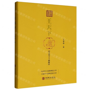 【預購】王天下(內聖外王十德路徑)(精)丨天龍圖書簡體字專賣店丨9787516929636 (tl2521)