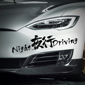 夜行後檔貼紙 40cm 車身貼紙 車用貼紙 汽車車貼 個性車貼 擋風玻璃貼 潮流車貼 車貼紙【CW0418】普特汽車精品