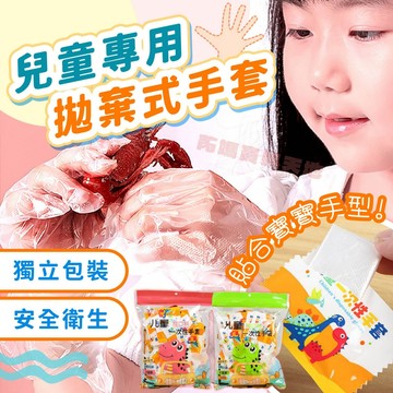 一次性手套/一次性兒童手套/手扒雞手套/透明手套/衛生手套/清潔用手套/創意獨立包裝/清潔手套