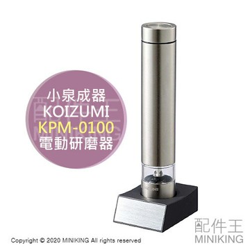 現貨 日本 KOIZUMI 小泉成器 KPM-0100 電動 黑胡椒 研磨器 磨碎機 研磨機 研磨瓶 花椒 岩鹽