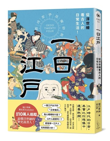 一日江戶：從浮世繪看古人的日常生活！