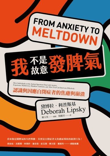 【電子書】我不是故意發脾氣：認識與因應自閉症者的焦慮與崩潰