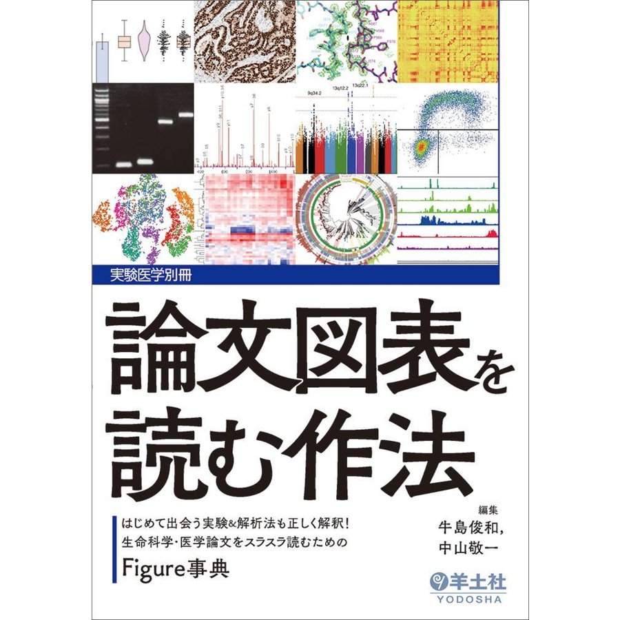 論文図表を読む作法~はじめて出会う実験 解析法も正しく解釈生命科学・医学論文をスラスラ読むためのFigure事典