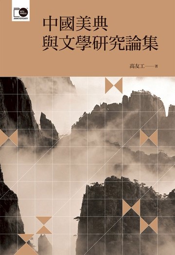 【電子書】中國美典與文學研究論集