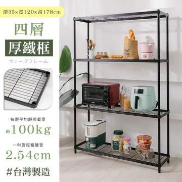 【居家cheaper】35X120X178CM厚鐵框四層置物架/收納架/層架/鐵架