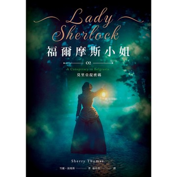 福爾摩斯小姐2 莫里亞提密碼_Readmoo 讀墨電子書