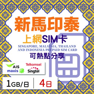 GLOBAL WiFi 新馬印泰上網SIM卡 4天方案 每日1GB降速吃到飽 新馬印泰網卡 4G高速上網SIM卡
