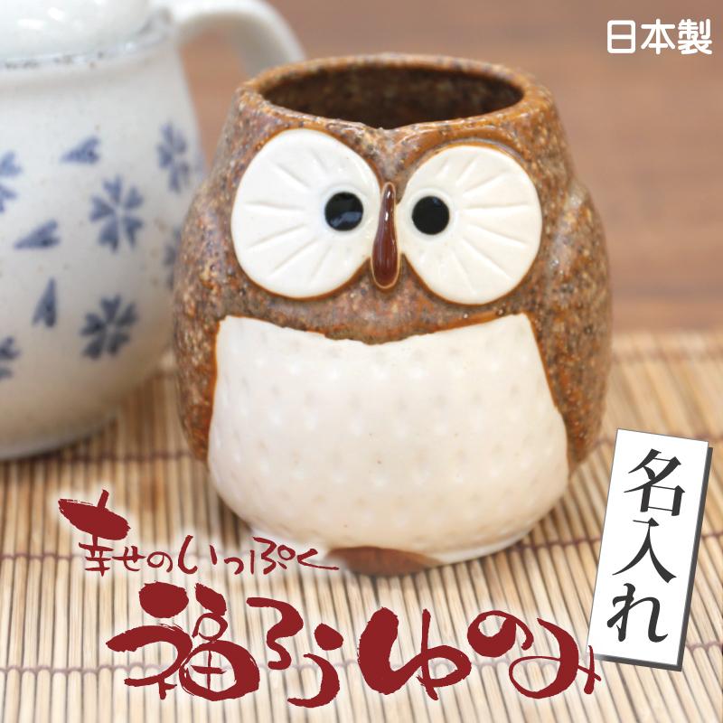湯呑み 陶器 縁起の良い 湯飲み 和風 祖父母 ふくろう フクロウ