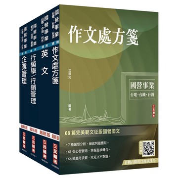 2024台灣菸酒從業職員[行銷企劃]套書(不含消費者行為) (贈國營事業招考口面試技巧講座)(S054E24-1)