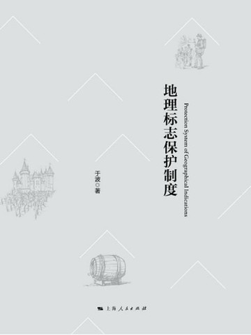 【電子書】地理标志保护制度