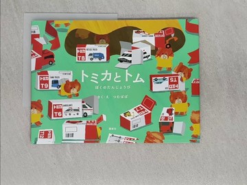【書寶二手書T1／少年童書_Z69】TOMICA＆TOM繪本：我的生日