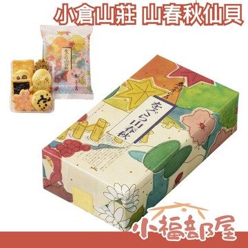 【山春秋8袋/1袋8枚】日本原裝 京都名產 小倉山莊 禮盒 仙貝中秋節伴手禮物【小福部屋】