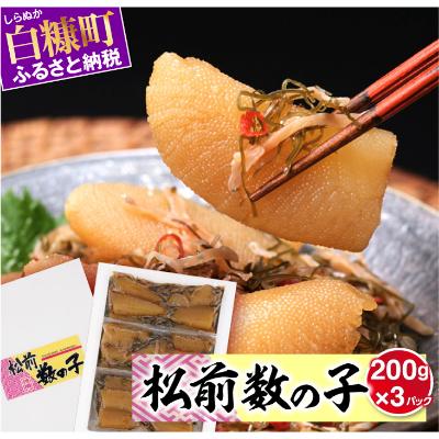 ふるさと納税 白糠町 数の子松前漬け 600g(200g×3) 小分けパック 松前漬けセット