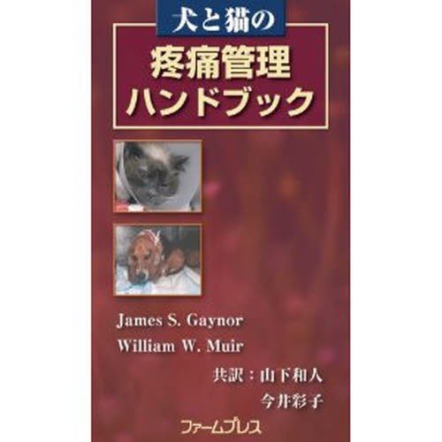 犬と猫の疼痛管理ハンドブック   Ｊ．Ｓ．ゲイナー　Ｗ．Ｗ．ミュア