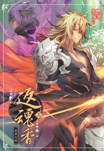 【電子書】返魂香(3)