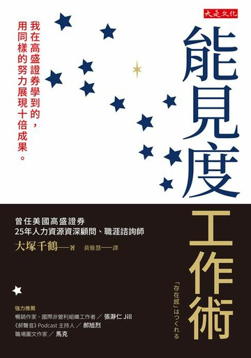 【電子書】能見度工作術：我在高盛證券學到的，用同樣的努力展現十倍成果。