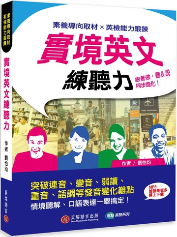 實境英文練聽力：跟著做，聽＆說同步進化！（MP3音檔 + 加值學更多線上下載）