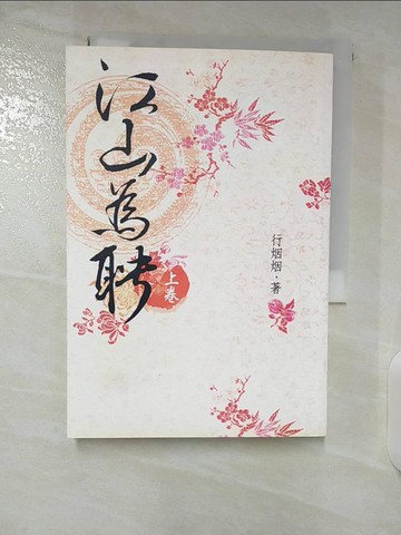 【書寶二手書T5／言情小說_CNT】江山為聘(上卷)_行??