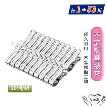 不鏽鋼曬被夾(20入組) 扁夾IH-02301 不銹鋼開口夾 防風曬衣夾 晾曬夾 曬襪夾 棉被夾