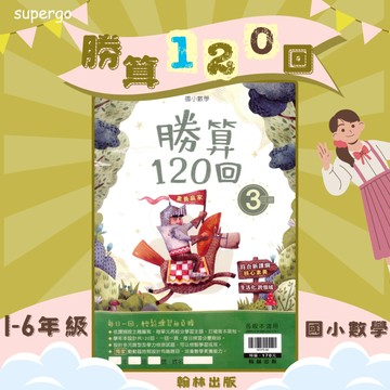 《翰林出版》國小_贏家勝算120回_1-6年級🥇速配購🥇