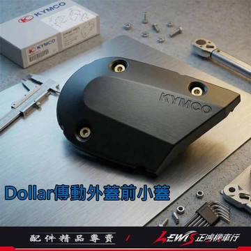 【正鴻機車行】光陽原廠 大樂 Dollar傳動外蓋前小蓋