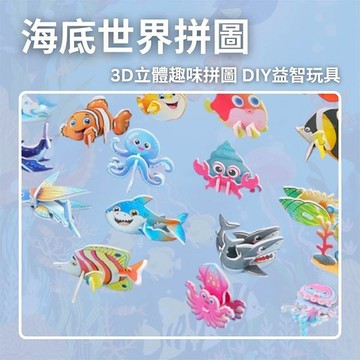 海底世界拼圖 3D立體拼圖 兒童益智玩具 親子拼圖 DIY玩具 立體模型 啟蒙玩具 親子互動遊戲 客製化禮品專家6809