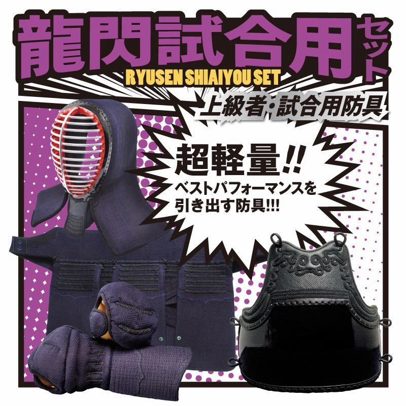 剣道防具セット 剣道防具セット 日武 龍閃試合用セット 黒樹脂胴付【刺繍ネーム