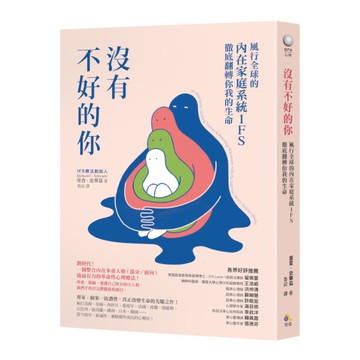 沒有不好的你：風行全球的內在家庭系統IFS，徹底翻轉你我的生命