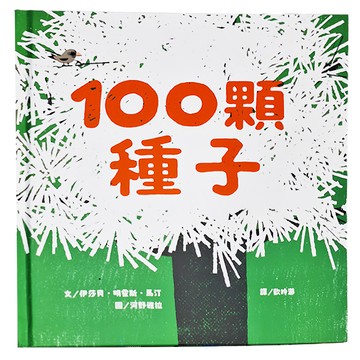 小魯文化 100顆種子  小魯文化事業股份有限公司  小魯知識繪本