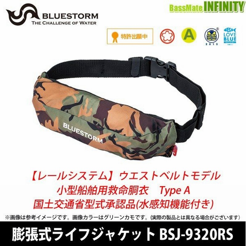 高階救命器具 ブルーストーム ウエストタイプ膨張式ライフジャケット(水感知機能付) BSJ-9320RS 国土交通省承認品 タイプA 桜マーク有 【まとめ送料割】 通販 LINEポイント最大0.5%GET | LINEショッピング 高階救命器具 ブルーストーム ウエストタイプ膨張式ライフジャケット(水感知機能付) BSJ-9320RS 国土交通省承認品 タイプA 桜マーク有 【まとめ送料割】 通販 LINEポイント最大0.5%GET | LINEショッピング