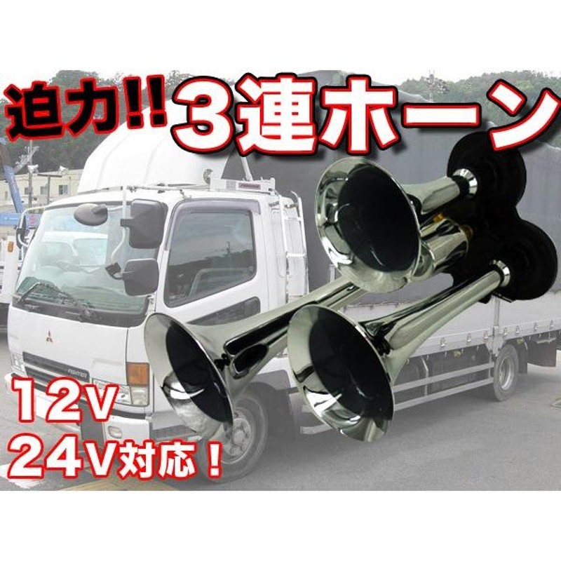 3連 ヤンキーホーン コンプレッサー付 エアーホーン 12V/24V対応 3連