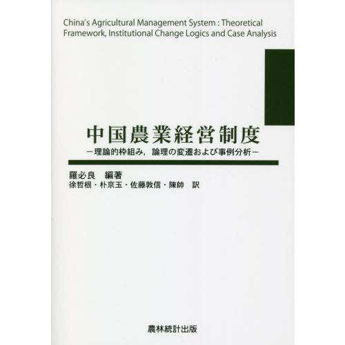 中国農業経営制度 理論的枠組み,論理の変遷および事例分析
