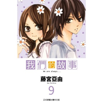 我們的故事 (9)_Readmoo 讀墨電子書