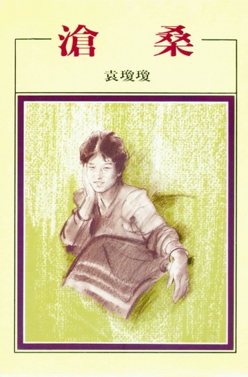 滄桑[二手書_良好]