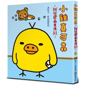 小雞真可靠：拉拉熊的生活3【城邦讀書花園】