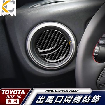真碳纖維 速霸陸 SUBARU 豐田 TOYOTA 86 GT 窗戶 空調 內裝 冷氣 出風口 碳纖維 裝飾 貼 改裝