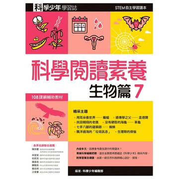 【遠流】科學閱讀素養．生物篇７—科學少年學習誌  /科學少年編輯部  /9789573297635
