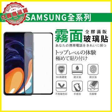 三星 霧面 滿版 玻璃貼 螢幕保護貼適用A33 A53 A52s M32 A32 A42 A31 M12 A51 A71