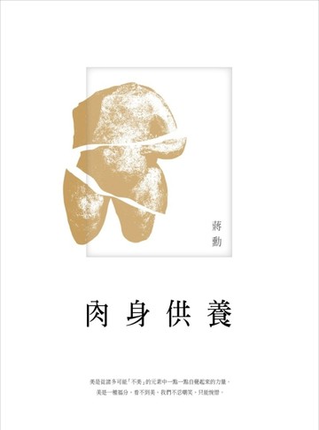 肉身供養（特別扉頁版）[二手書_普通]