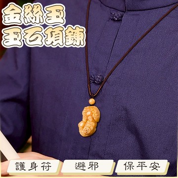玉石項鍊 玉墜 貔貅項鍊 招財 本命年 護身符 金絲玉 項鍊女 辟邪 護身符 保平安 小禮物 玉石 吊墜 黃玉010